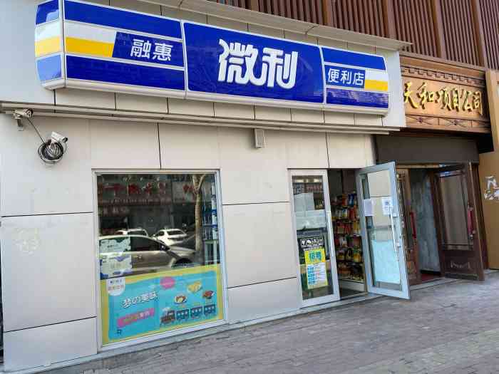 融惠微利便利店-"这家微利超市是在家门口新开的一家小店,开.