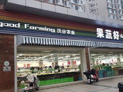 -果蔬好生活超市(双井店)