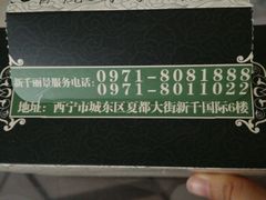 -新千丽景空中花园清真餐厅(新千国际广场店)