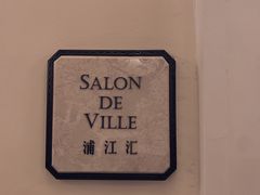 -Salon de Ville浦江汇(上海外滩华尔道夫酒店店)