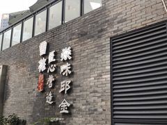 -邱金小炒·30 年盐帮江湖菜(自贡店)