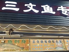 -新享乐海鲜(翠华路店)