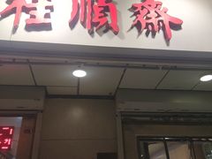 -芦庄子桂顺斋(狮子林大街店)