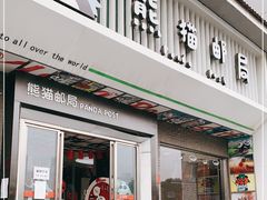 门面-熊猫邮局(少城店)