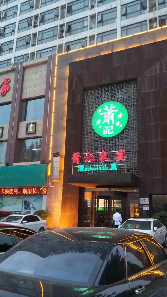 萧记烩面总店图片