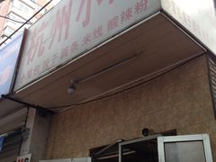 -杭州小笼包(地质大学店)
