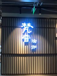 点击看大图 -FineYoga梵音瑜伽·普拉提