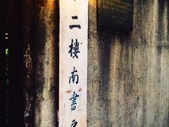 -二楼南书房