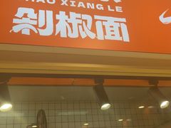 -超享乐剁椒面(合生汇店)