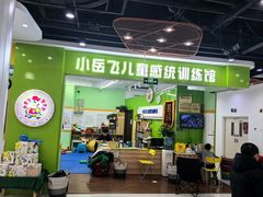 -小岳飞儿童训练馆(华腾店)