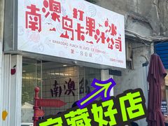 门面-南澳岛打卡果汁冰公司