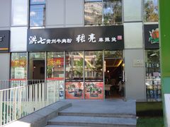 门面-张亮麻辣烫(尚都SOHO店)