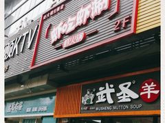 门面-虾吃虾涮(宋家庄店)
