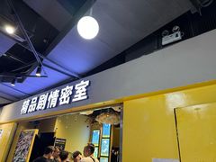 -谜盒子奇幻密室(南屏店)