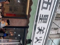 门面-五里关火锅(牛市口店)