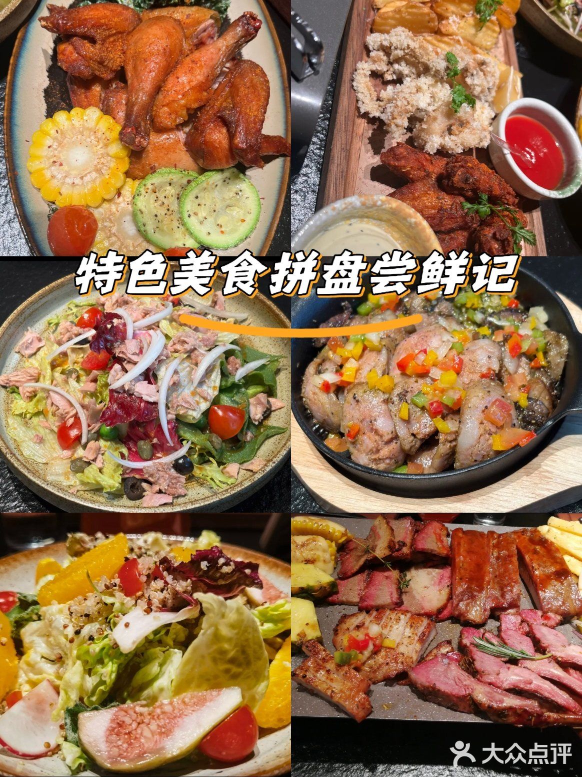 特色美食拼 盘尝鲜记