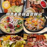 特色美食拼 盘尝鲜记