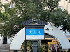 -天津五大道文化旅游区