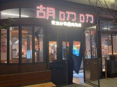 -胡叨叨黄油砂锅焗海鲜(百家湖1912店 )