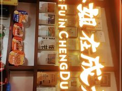门面-付小姐在成都(中山公园店)