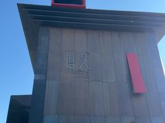 -拾久(朝阳公园店)