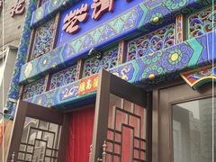 门面-鸿禧大清花(方庄店)