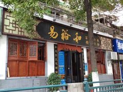 门面-易裕和·长沙米粉(友谊路店)