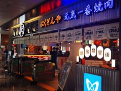 门面-肉问屋·元气一番烧肉(北京总店)
