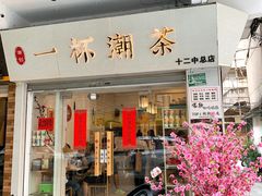 门面-一杯潮茶·专注潮汕茶饮(十二中创始店)