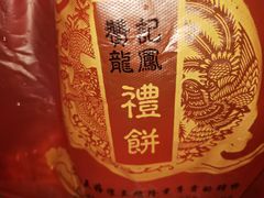 -赞记龙凤礼饼(龙津路店)