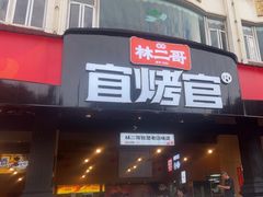 -林二哥宜烤官·宜宾小烧烤
