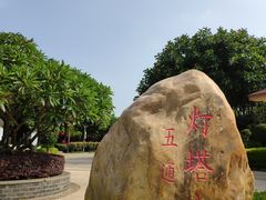-五通灯塔公园