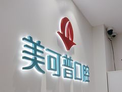 -美可普口腔医院(东街分店)