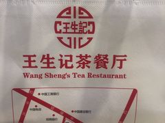 -王生记茶餐厅