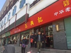 门面-王興記(南禅寺店)