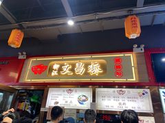 -文昌桥螺蛳粉(魏公村店)