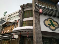 -印巷里主题餐厅(马鞍山店)