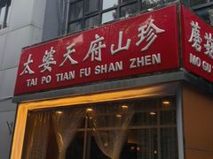 -太婆天府山珍酒楼(亚运村店)