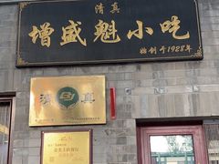 -增盛魁小吃店