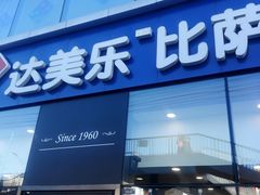 门面-达美乐比萨(朝阳路店)
