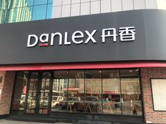 门面-丹香(青岛南京路店)