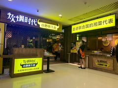 门面-炊烟小炒黄牛肉(中心印象城店)