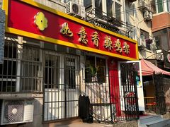 -如意香辣鸡架(总店)