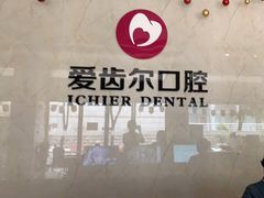 -爱齿尔口腔医院(中南院)