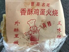 -曹县名吃香酥鸡蛋火烧(芙蓉街店)