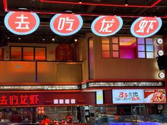 -去吃龙虾 | 烧烤·龙虾馆(红林世界城店)