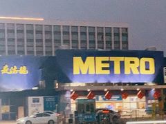 -麦德龙(湖里店)