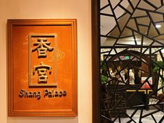 -杭州香格里拉·香宫中餐厅