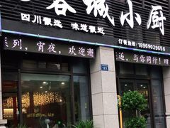 门面-蓉城小厨·四川味道(浙港国际店)