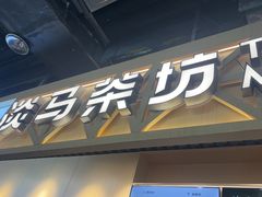 -淡马茶坊(北京朝阳合生汇店)